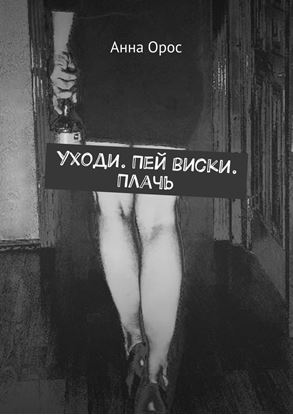 Обложка книги "Уходи. Пей виски. Плачь"