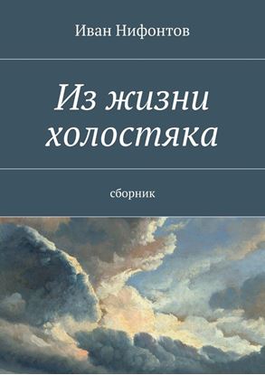 Обложка книги "Из жизни холостяка. Сборник"