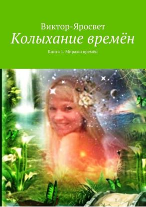 Обложка книги "Колыхание времён. Книга 1. Миражи времён"