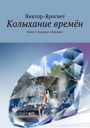 Обложка книги "Колыхание времён. Книга 3. Прошлое в будущем"