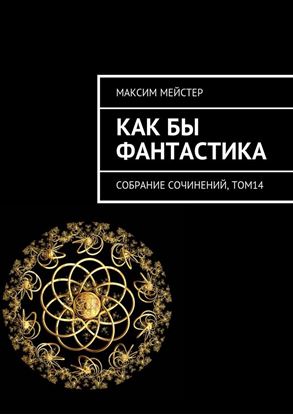 Обложка книги "Как бы фантастика. Собрание сочинений, том 14"