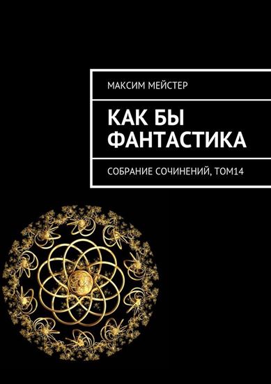 Обложка книги "Как бы фантастика. Собрание сочинений, том 14"