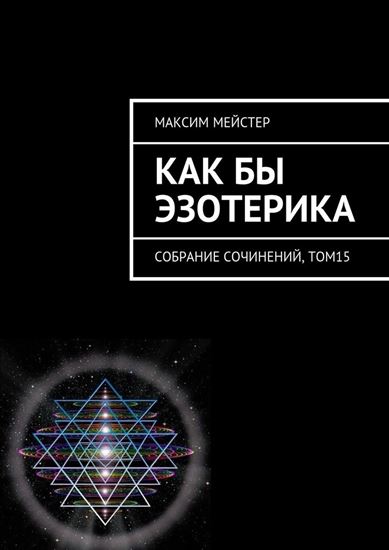 Обложка книги "Как бы эзотерика. Собрание сочинений, том 15"