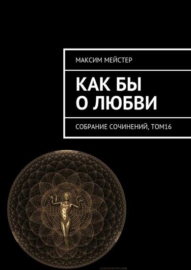 Обложка книги "Как бы о любви. Собрание сочинений, том 16"