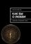 Обложка книги "Как бы о любви. Собрание сочинений, том 16"