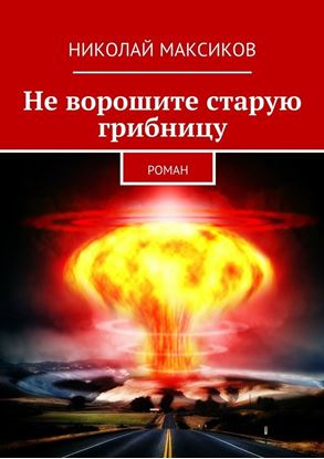 Обложка книги "Не ворошите старую грибницу. роман"