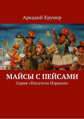 Обложка книги "Майсы с пейсами. Серия «Писатели Израиля»"