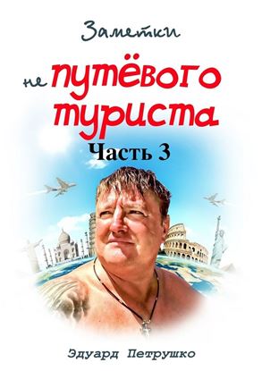 Обложка книги "Заметки непутёвого туриста. Часть 3"
