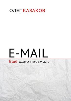 Обложка книги "E-mail. Ещё одно письмо…"