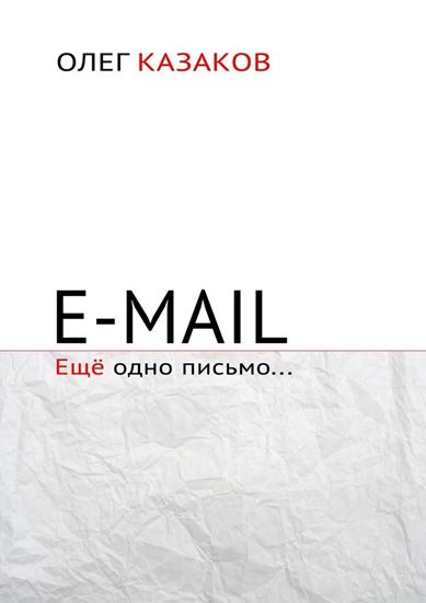 Обложка книги "E-mail. Ещё одно письмо…"