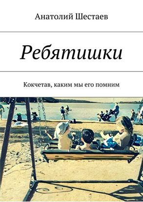 Обложка книги "Ребятишки. Кокчетав, каким мы его помним"