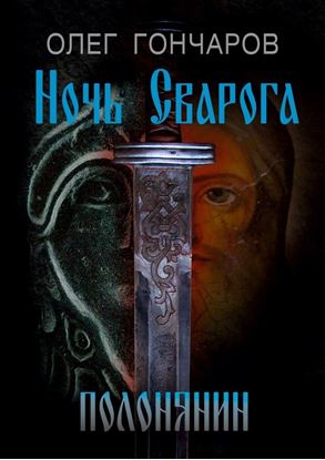 Обложка книги "Ночь Сварога. Полонянин"