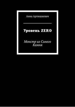 Обложка книги "Уровень ZERO. Монстр из Синего Камня"