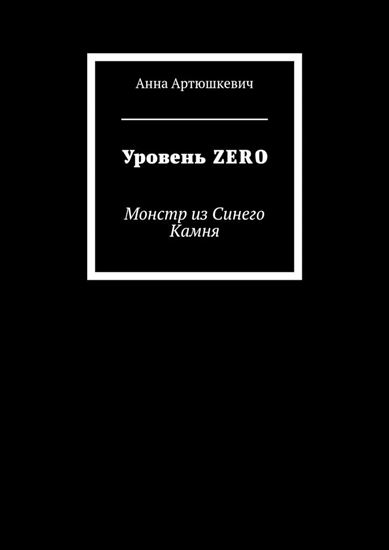 Обложка книги "Уровень ZERO. Монстр из Синего Камня"