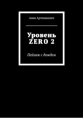 Обложка книги "Уровень ZERO 2. Пейзаж с дождем"