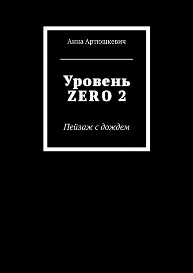 Обложка книги "Уровень ZERO 2. Пейзаж с дождем"
