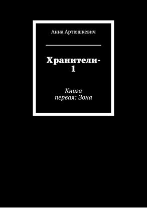 Обложка книги "Хранители-1. Книга первая: Зона"