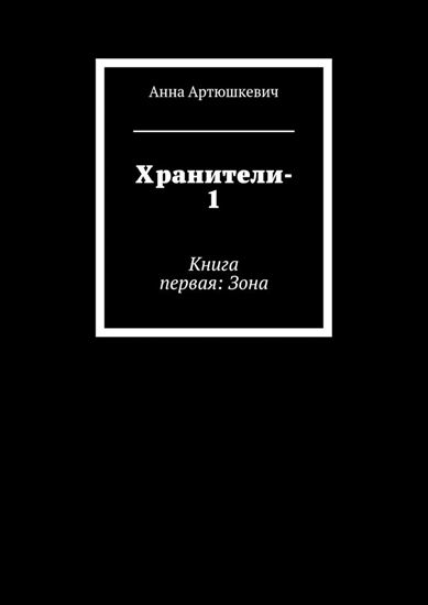 Обложка книги "Хранители-1. Книга первая: Зона"