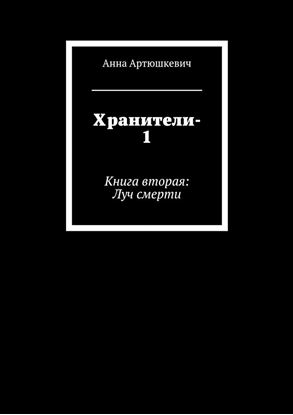 Обложка книги "Хранители-1. Книга вторая: Луч смерти"