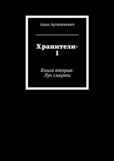 Обложка книги "Хранители-1. Книга вторая: Луч смерти"