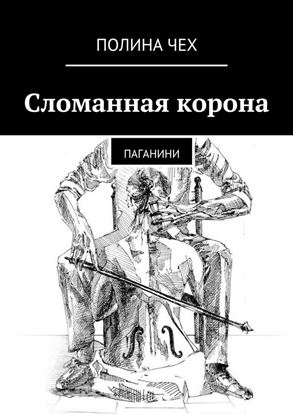 Обложка книги "Сломанная корона. Паганини"