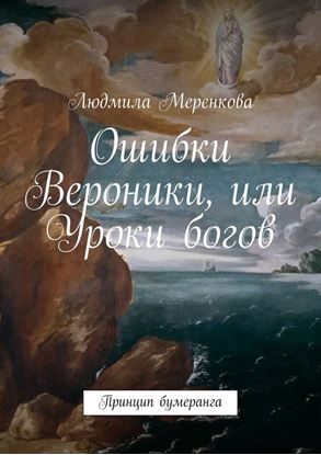 Обложка книги "Ошибки Вероники, или Уроки богов. Принцип бумеранга"