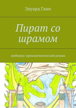 Обложка книги "Пират со шрамом. любовно-приключенческий роман"