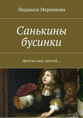 Обложка книги "Санькины бусинки. Детство мое, постой…"