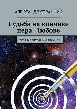 Обложка книги "Судьба на кончике пера. Любовь. Экстрасенсорный рисунок"