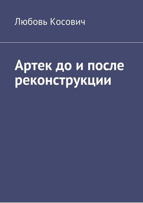 Обложка книги "Артек до и после реконструкции"