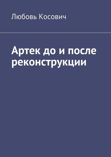 Обложка книги "Артек до и после реконструкции"