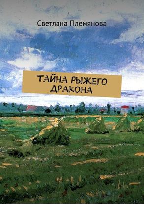 Обложка книги "Тайна рыжего дракона"