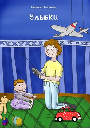 Обложка книги "Улыбки"