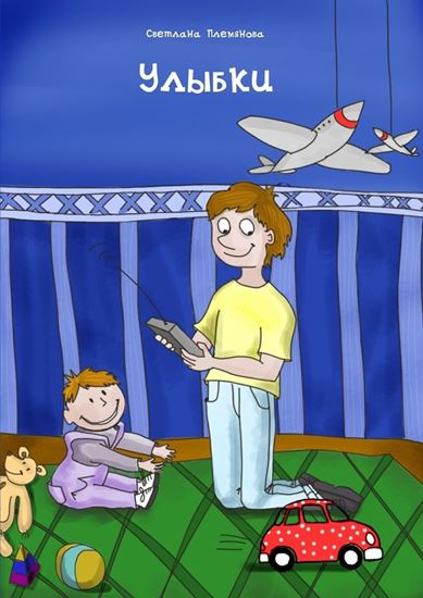 Обложка книги "Улыбки"