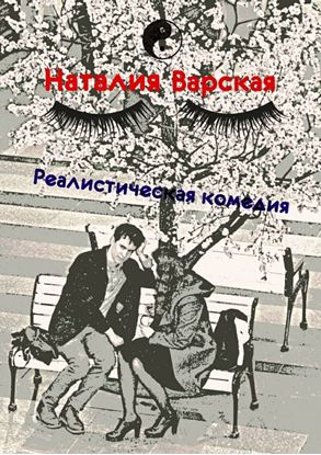 Обложка книги "Реалистическая комедия. Сборник историй психолога"