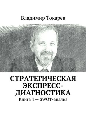 Обложка книги "Стратегическая экспресс-диагностика. Книга 4 – SWOT-анализ"