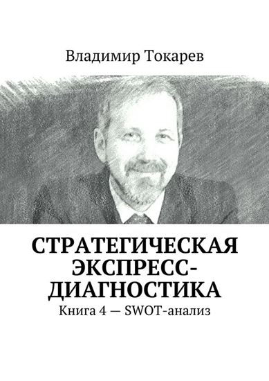 Обложка книги "Стратегическая экспресс-диагностика. Книга 4 – SWOT-анализ"