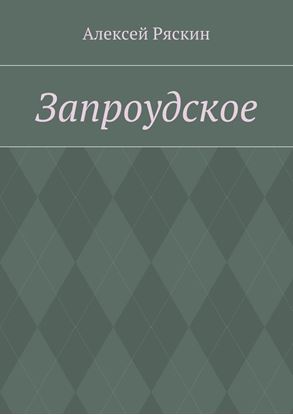 Обложка книги "Запроудское"