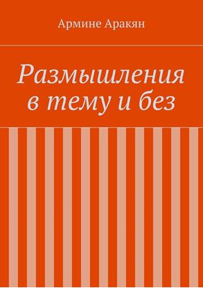 Обложка книги "Размышления в тему и без"