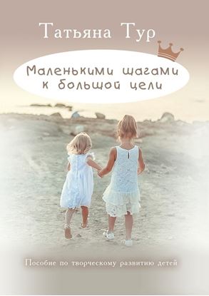 Обложка книги "Маленькими шагами к большой цели"