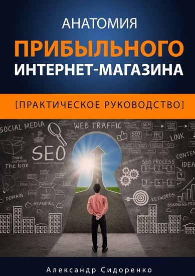 Обложка книги "Анатомия прибыльного интернет-магазина"