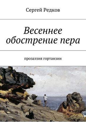 Обложка книги "Весеннее обострение пера. Прозаэзия гортанзии"