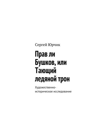 Обложка книги "Прав ли Бушков, или Тающий ледяной трон. Художественно-историческое исследование"