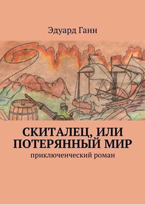 Обложка книги "Скиталец, или Потерянный мир. приключенческий роман"