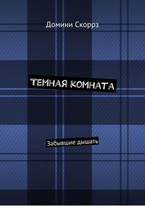 Обложка книги "Темная комната. Забывшие дышать"