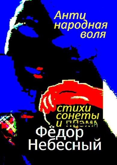 Обложка книги "Антинародная воля. Стихи. Сонеты. Поэма"