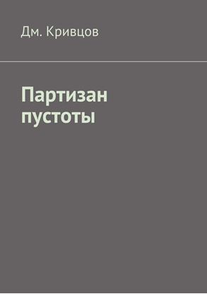 Обложка книги "Партизан пустоты"