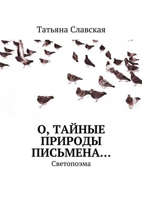 Обложка книги "О, тайные природы письмена… Светопоэма"
