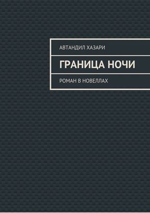 Обложка книги "Граница ночи. Роман в новеллах"