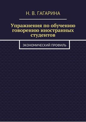 Обложка книги "Упражнения по обучению говорению иностранных студентов. Экономический профиль"